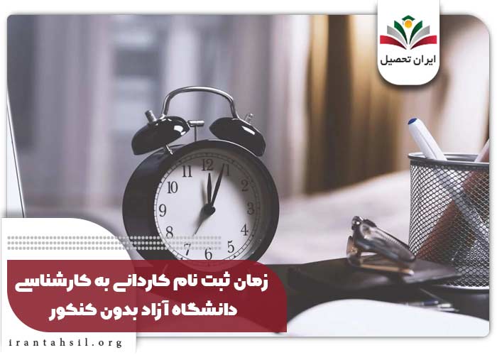 زمان ثبت نام کاردانی به کارشناسی دانشگاه آزاد بدون کنکور