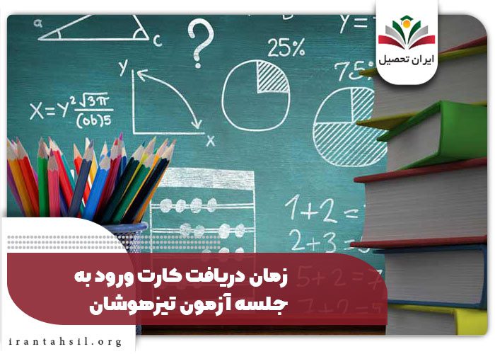 زمان دریافت کارت ورود به جلسه آزمون تیزهوشان
