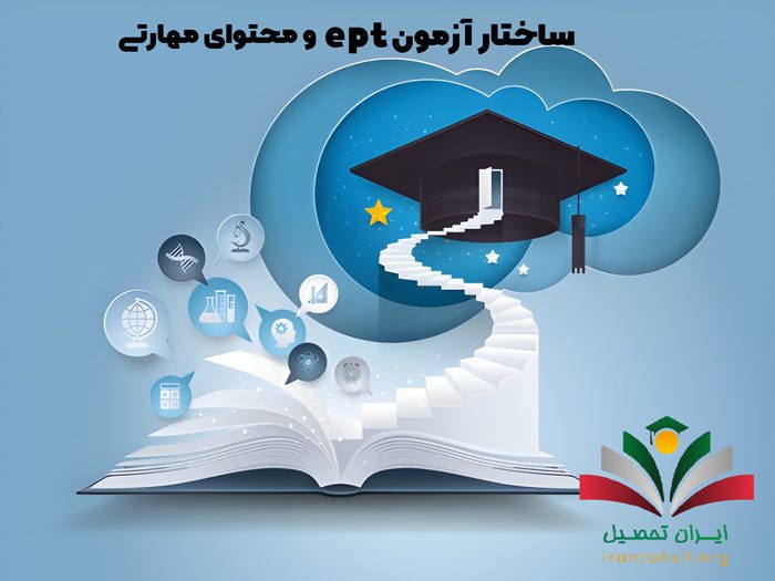 ساختار آزمون EPT و محتوای مهارتی