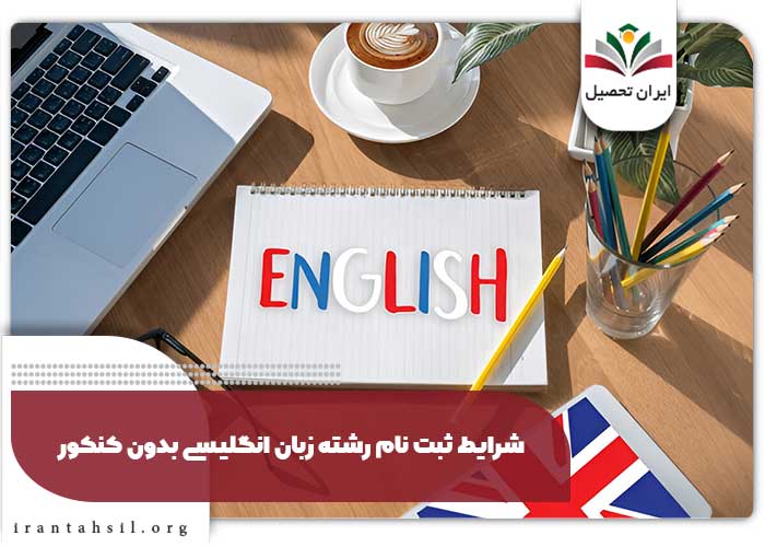 شرایط ثبت نام رشته زبان انگلیسی بدون کنکور