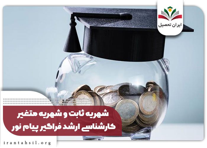 شهریه ثابت و شهریه متغیر کارشناسی ارشد فراگیر پیام نور