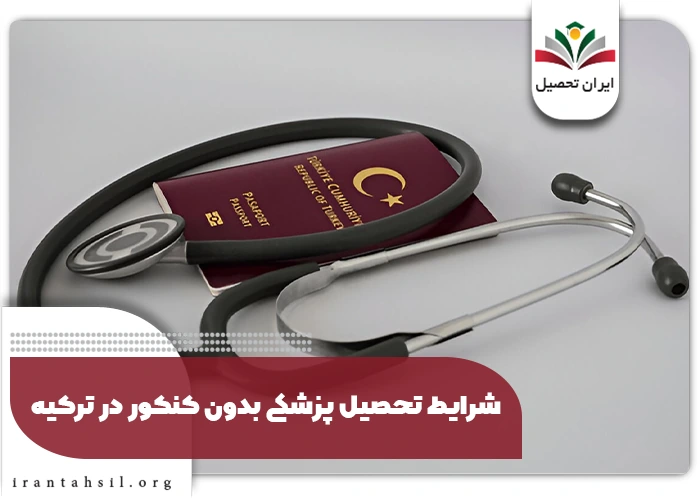 پزشکی بدون آزمون در ترکیه