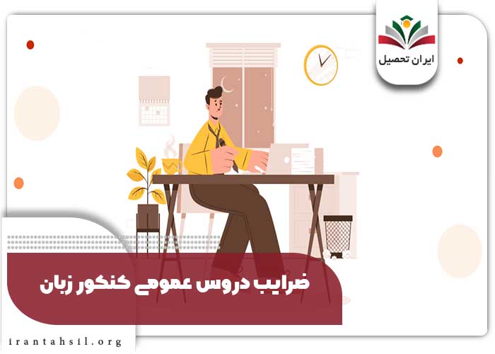 ضرایب دروس عمومی کنکور زبان