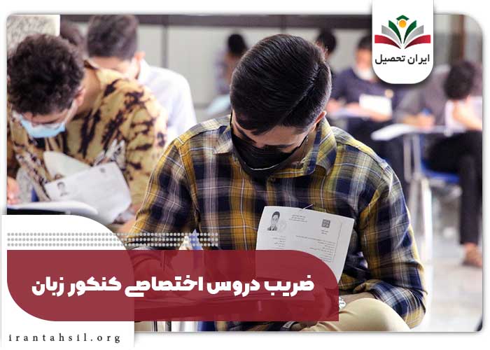 ضریب دروس اختصاصی کنکور زبان
