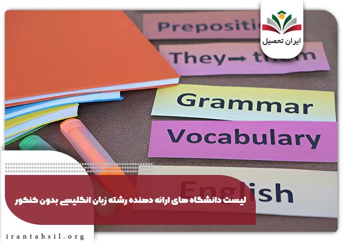 لیست دانشگاه های ارایه دهنده رشته زبان انگلیسی بدون کنکور