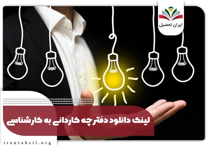 لینک دانلود دفترچه کاردانی به کارشناسی