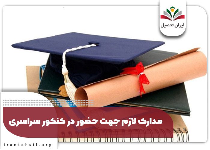 مدارک لازم جهت حضور در کنکور سراسری
