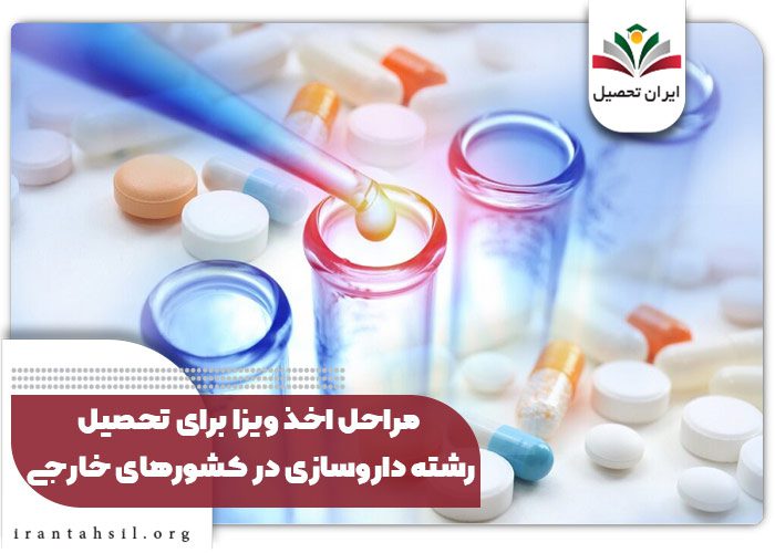 مراحل اخذ ویزا برای تحصیل رشته داروسازی