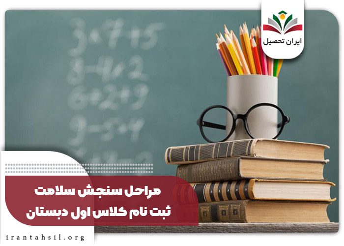 مراحل سنجش سلامت ثبت نام کلاس اول دبستان