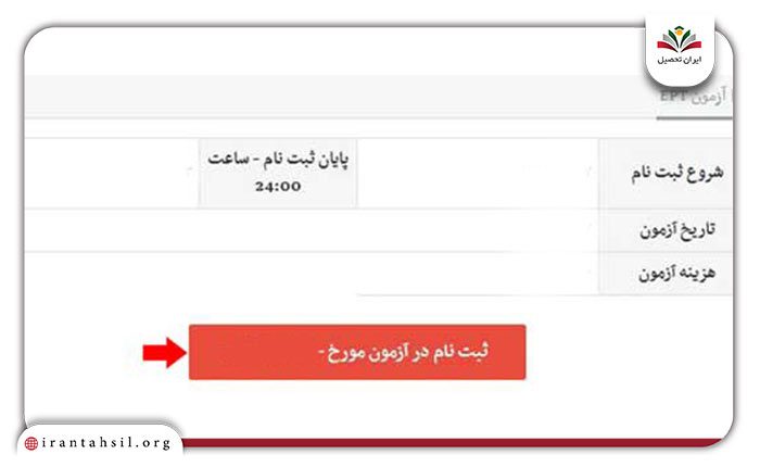 مرحله دوم ثبت نام آزمون ept