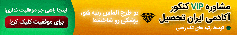 چگونگی مشاوره آمادگی کنکور