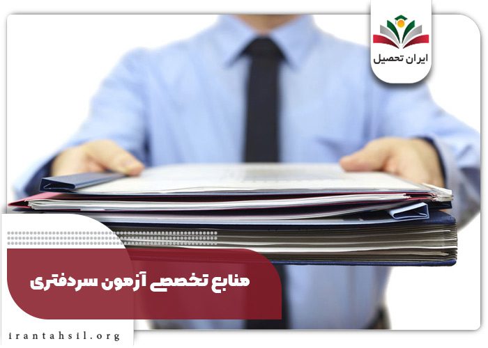 منابع تخصصی آزمون سردفتری