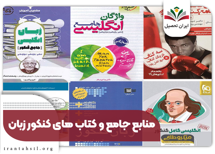منابع جامع و کتاب های کنکور زبان