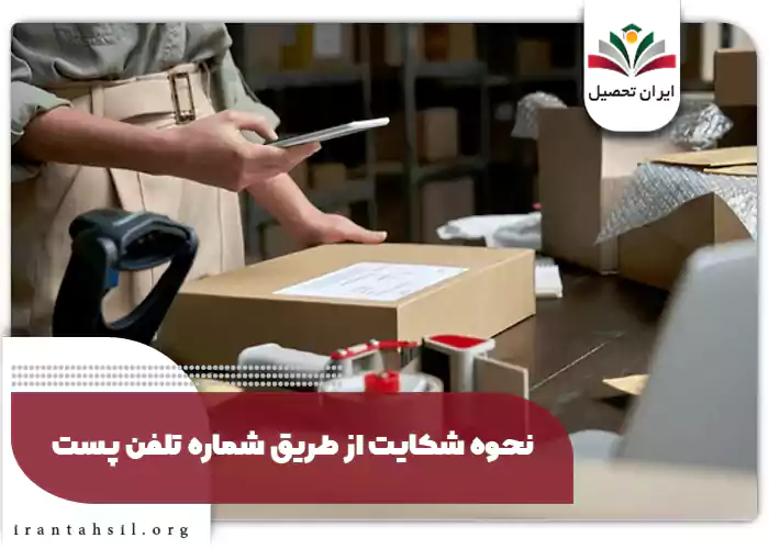 نحوه ثبت شکایت از طریق تلفن پست 