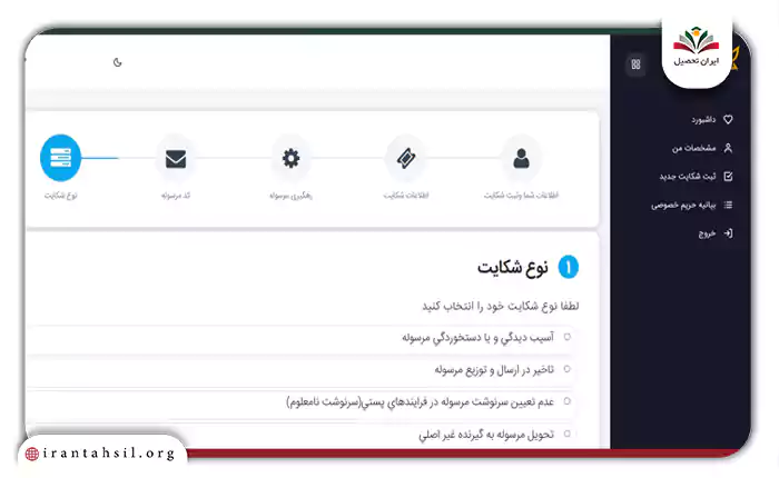 مشخص کردن نوع شکایت در سامانه پست