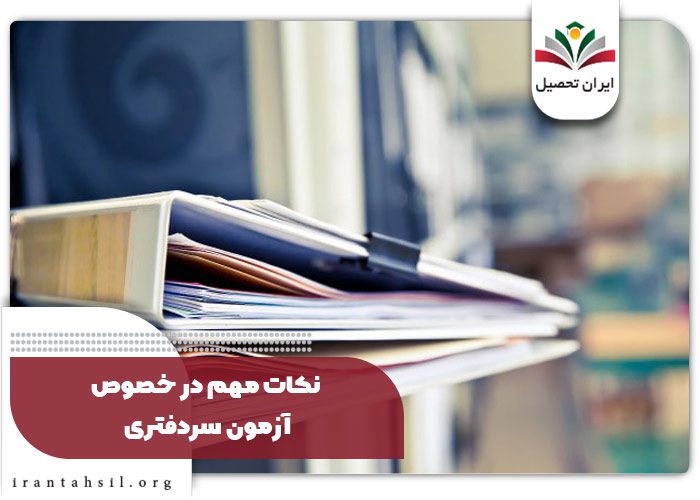 ثبت نام اینترنتی آزمون سردفتری
