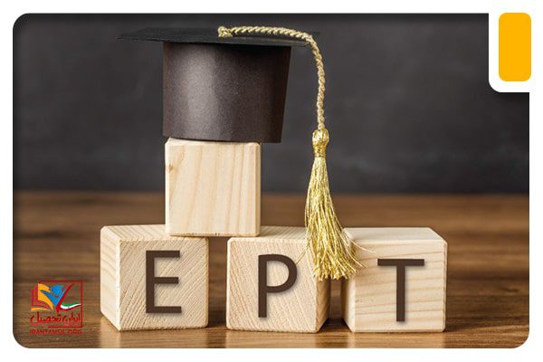 نکات مهم در رابطه با ثبت نام آزمون EPT
