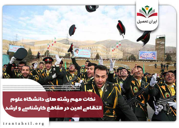 نکات مهم رشته های دانشگاه علوم انتظامی امین در مقاطع کارشناسی و ارشد