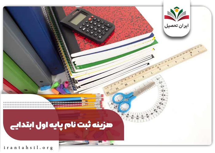 هزینه ثبت نام پایه اول ابتدایی