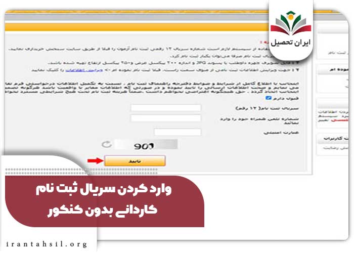 وارد کردن سریال ثبت نام کاردانی بدون کنکور
