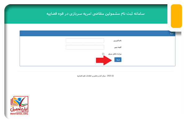 وارد کردن نام کاربری و رمز عبور در سامانه امریه قوه قضاییه