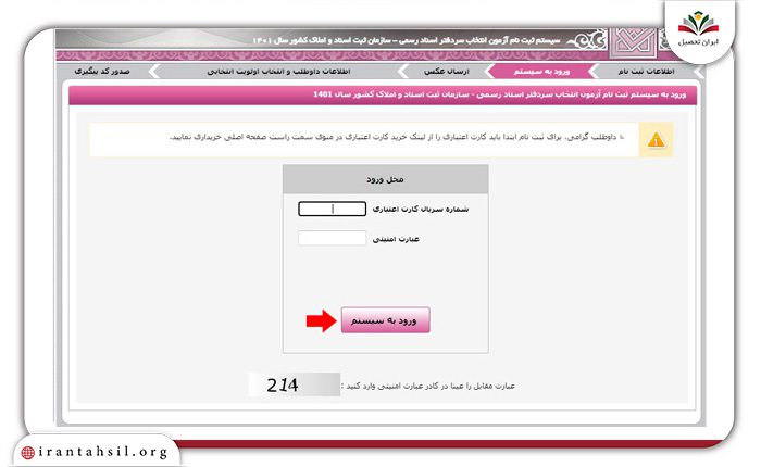 ورود برای ثبت نام آزمون سردفتری