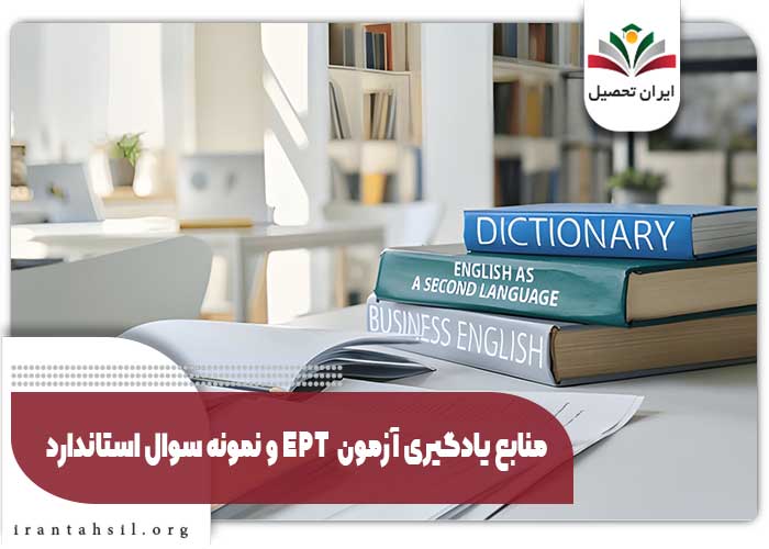 منابع یادگیری آزمون EPT و نمونه سوال استاندارد