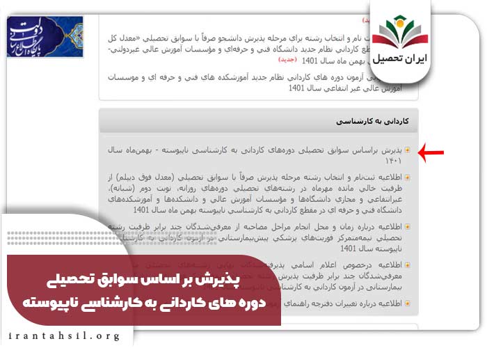 پذیرش بر اساس سوابق تحصیلی دوره های کاردانی به کارشناسی ناپیوسته