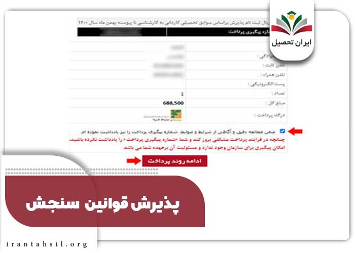 پذیرش قوانین سنجش
