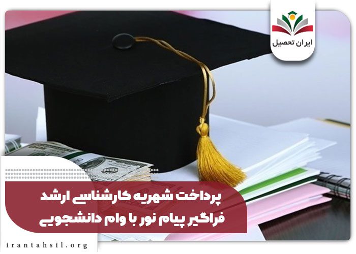 پرداخت شهریه کارشناسی ارشد فراگیر پیام نور با وام دانشجویی