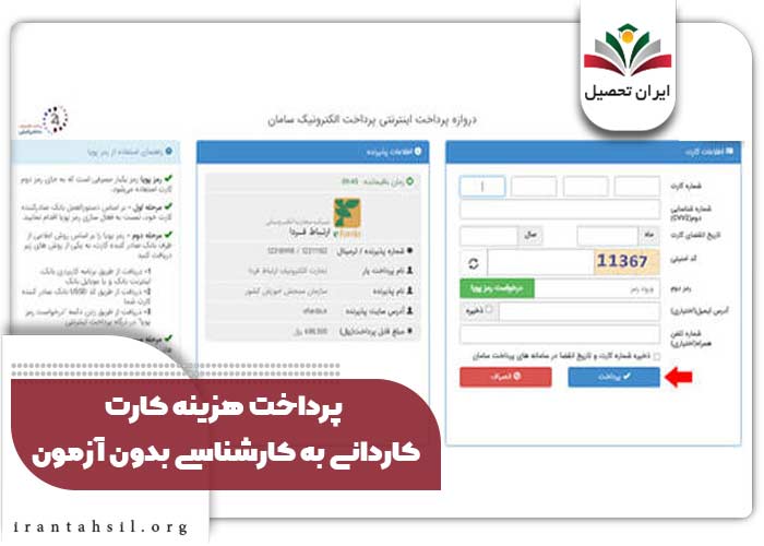 پرداخت هزینه کارت کاردانی به کارشناسی بدون آزمون