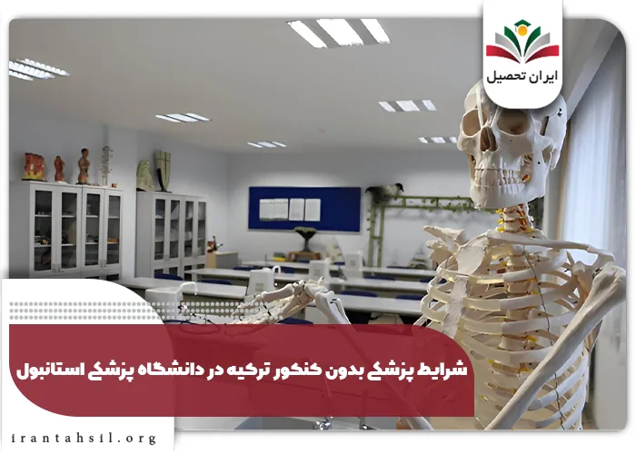 پزشکی بدون کنکور در ترکیه