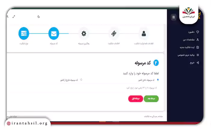 وارد کردن کد مرسوله پستی در سامانه ثبت شکایت