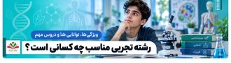 رشته تجربی مناسب چه کسانی است