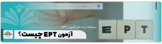 آزمون EPT چیست؟