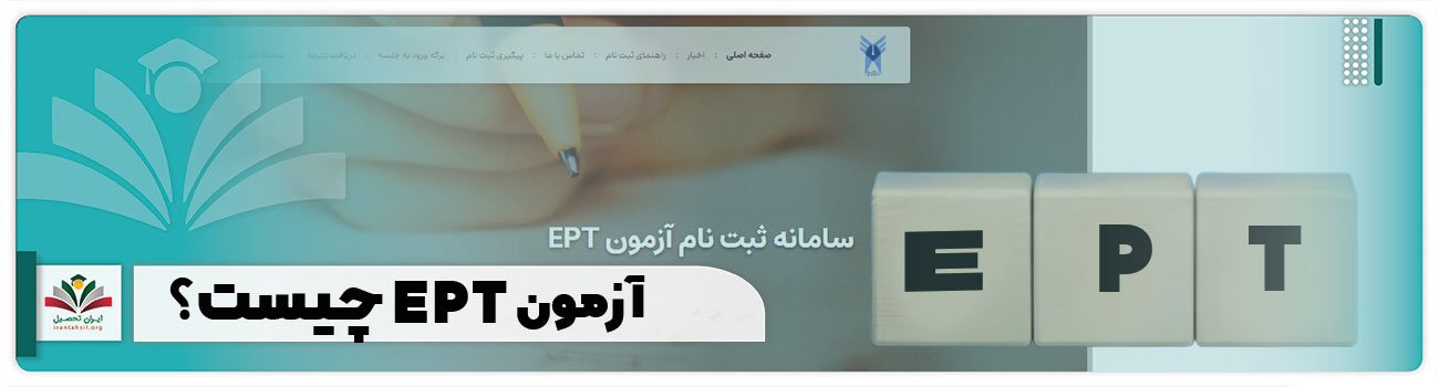 آزمون EPT چیست؟