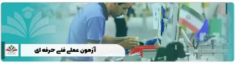 آزمون عملی فنی حرفه ای