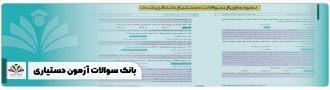 بانک سوالات آزمون دستیاری