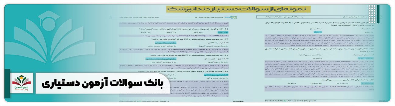 بانک سوالات آزمون دستیاری