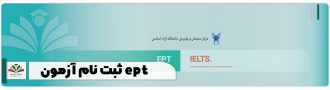 ثبت نام آزمون ept