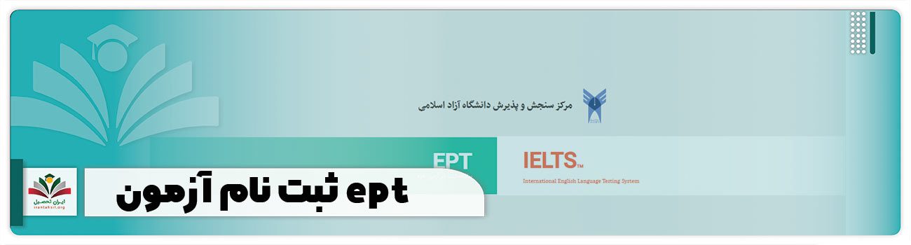 ثبت نام آزمون ept