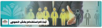 ثبت نام استخدام بخش خصوصی
