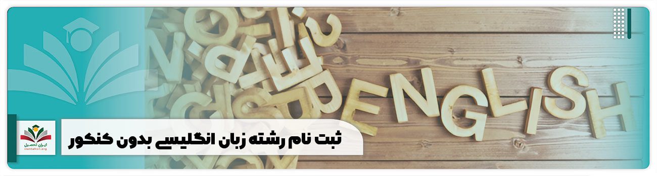 ثبت نام رشته زبان انگلیسی بدون کنکور