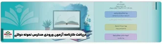 دریافت کارنامه آزمون ورودی مدارس نمونه دولتی