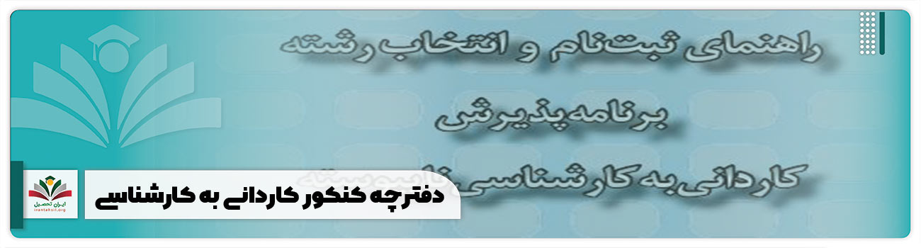 دفترچه کنکور کاردانی به کارشناسی