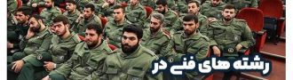 رشته های فنی در دانشگاه افسری