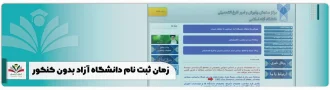 زمان ثبت نام دانشگاه آزاد بدون کنکور