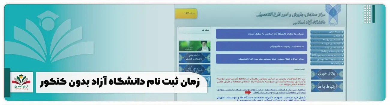 زمان ثبت نام دانشگاه آزاد بدون کنکور
