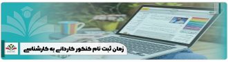 زمان ثبت نام کنکور کاردانی به کارشناسی