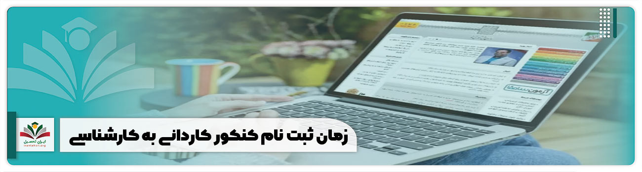 زمان ثبت نام کنکور کاردانی به کارشناسی